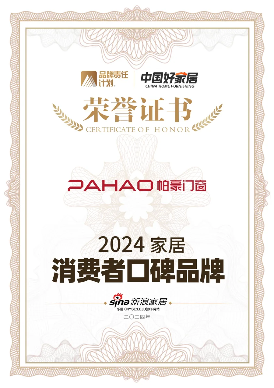 帕豪门窗2024家居消费者口碑品牌证书