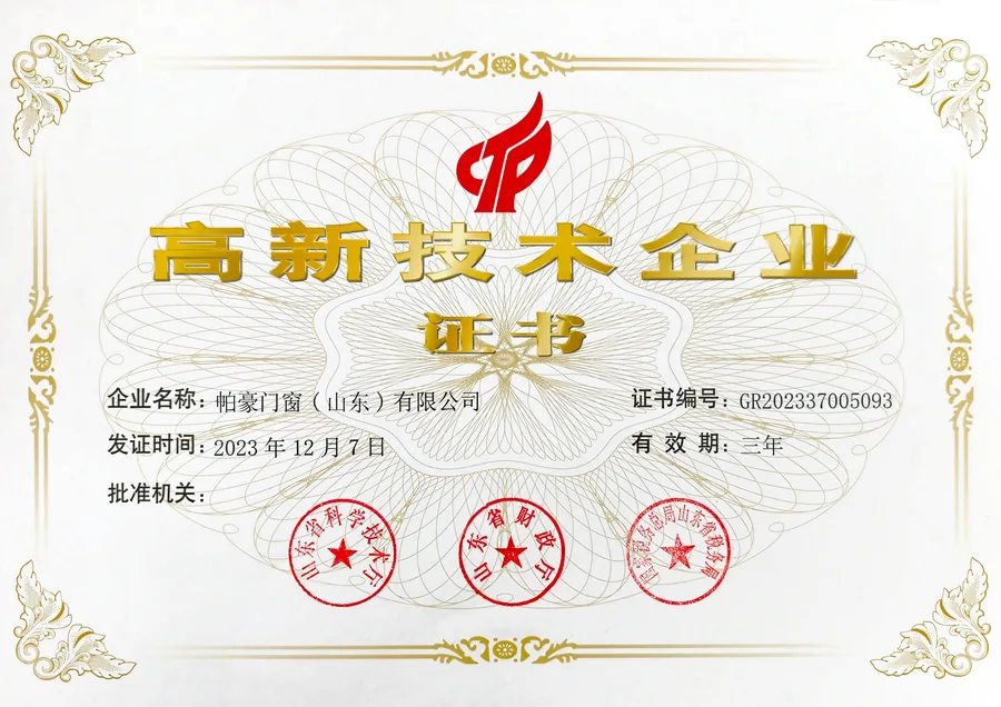 帕豪门窗高新技术企业证书