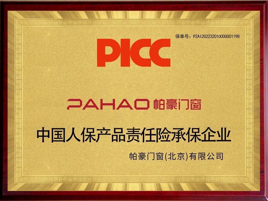 帕豪门窗中国人保产品责任险承保企业